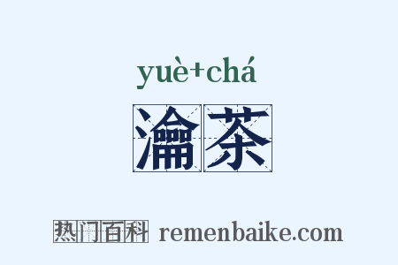 瀹茶是什么意思的图片